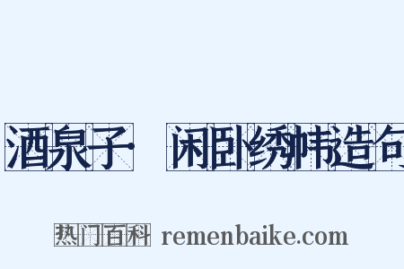 酒泉子·闲卧绣帏造句是什么意思的图片